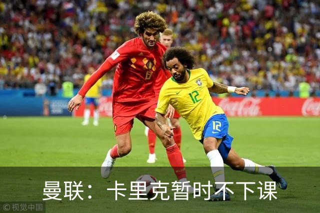 曼联：卡里克暂时不下课