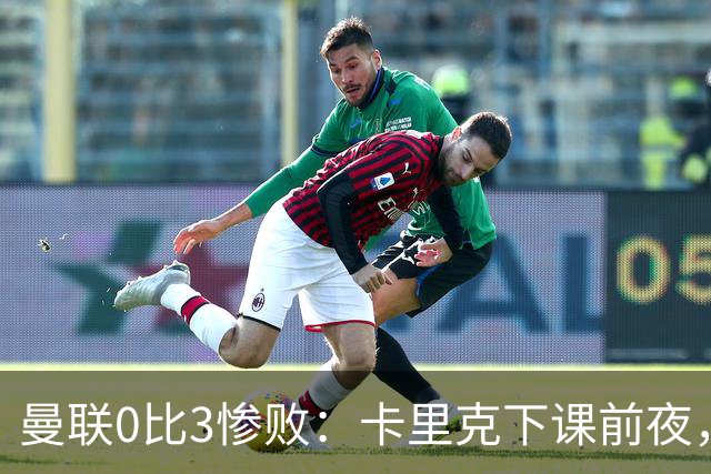 曼联0比3惨败：卡里克下课前夜，球迷送温暖