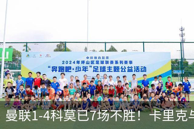 曼联1-4科莫已7场不胜！卡里克与球员关系紧张，下课恐是时间问题