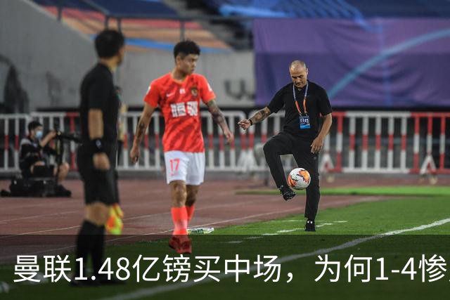 曼联1.48亿镑买中场，为何1-4惨败科莫、七场不胜？