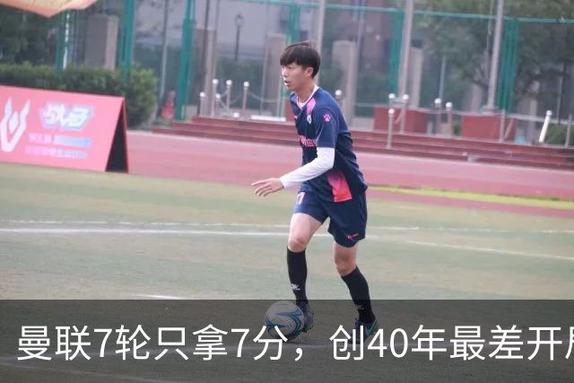 曼联7轮只拿7分，创40年最差开局之一，卡里克：或踢出很棒的赛季