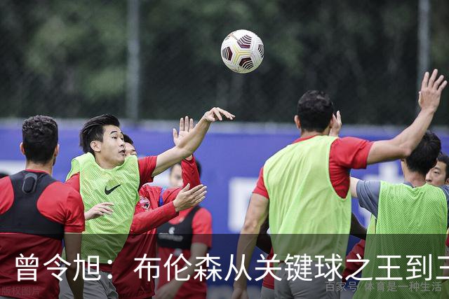 曾令旭：布伦森从关键球之王到三连败拉胯之王，来得太快