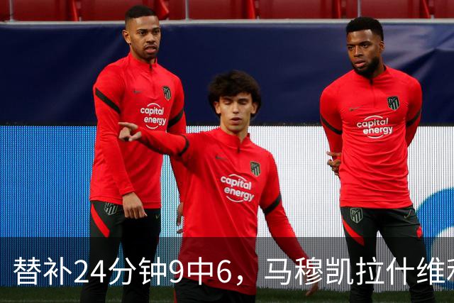 替补24分钟9中6，马穆凯拉什维利17分4板仍难救湖人