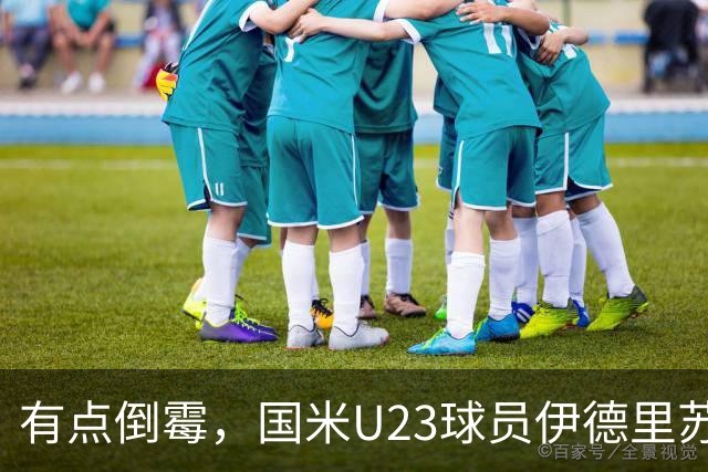 有点倒霉，国米U23球员伊德里苏复出15分钟又伤退