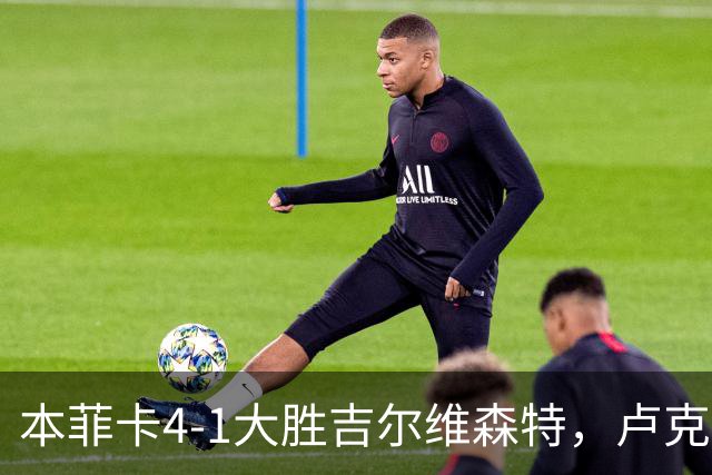 本菲卡4-1大胜吉尔维森特，卢克巴吉奥双响，杜兰破门