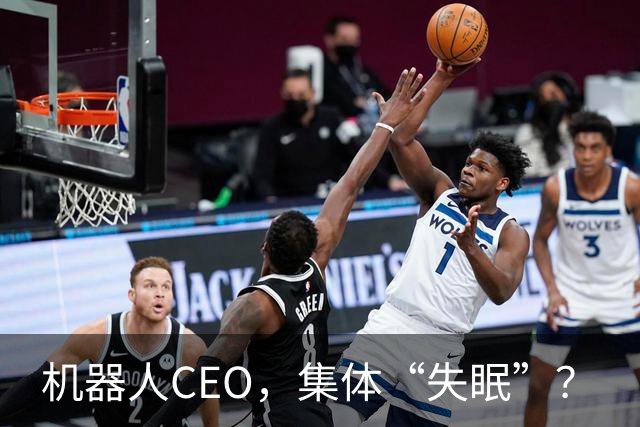机器人CEO，集体“失眠”？
