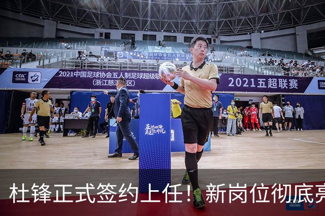杜锋正式签约上任！新岗位彻底亮相，联手心仪名帅！球迷满心期待