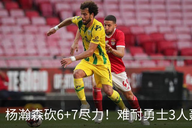 杨瀚森砍6+7尽力！难耐勇士3人轰17+，库里20+5，开拓者双枪42分