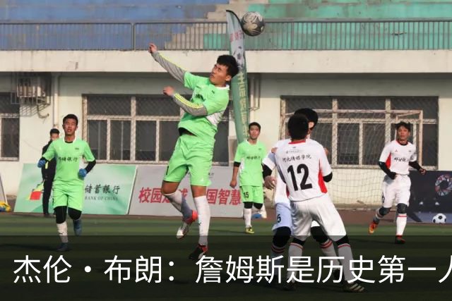 杰伦·布朗：詹姆斯是历史第一人！