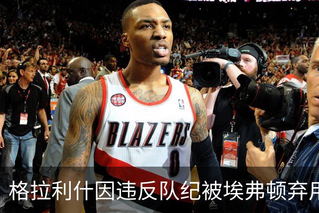 格拉利什因违反队纪被埃弗顿弃用，据信缺席训练