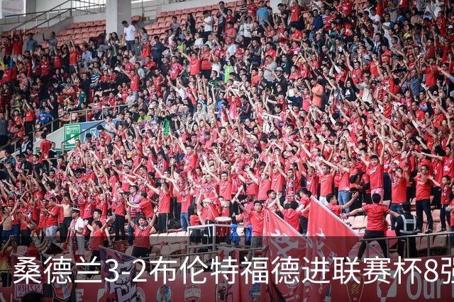 桑德兰3-2布伦特福德进联赛杯8强 塔比助攻双响 威尔逊破门难救主