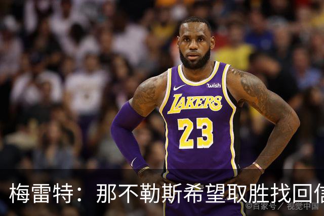 梅雷特：那不勒斯希望取胜找回信心，我们和阿莱格里教练关系很好