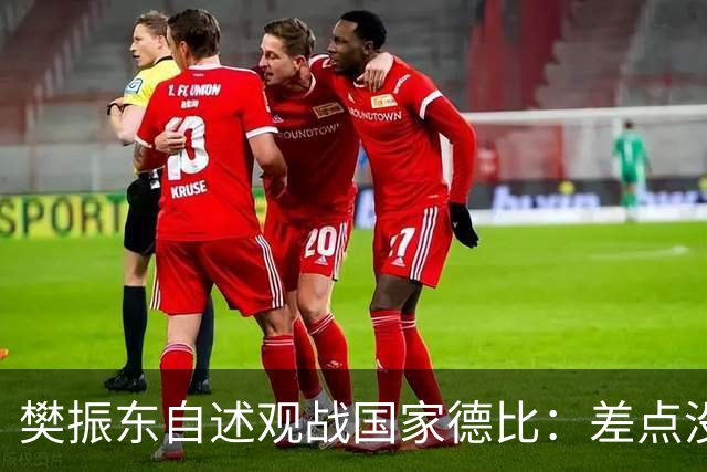 樊振东自述观战国家德比：差点没能进场 被投诉是卧底