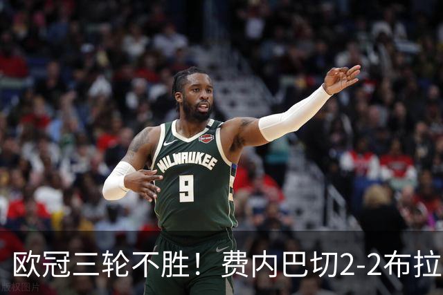 欧冠三轮不胜！费内巴切2-2布拉格斯拉维亚 贡多齐送礼卡科尔绝平
