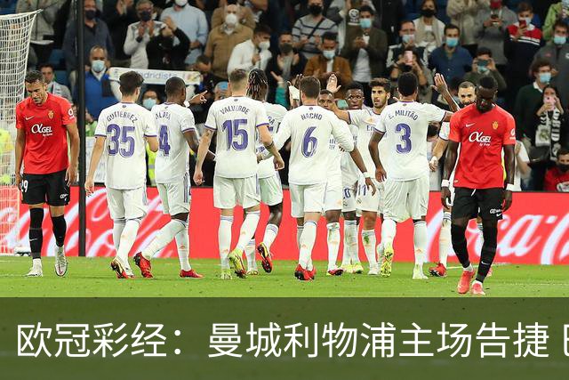 欧冠彩经：曼城利物浦主场告捷 巴黎难敌巴塞罗那