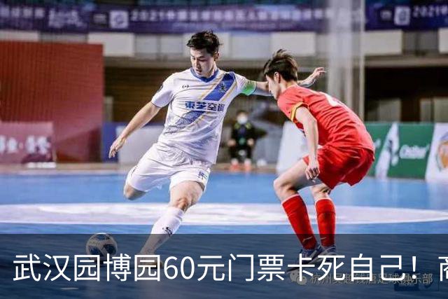 武汉园博园60元门票卡死自己！商铺跑光，几十亿投资竟败给一张票