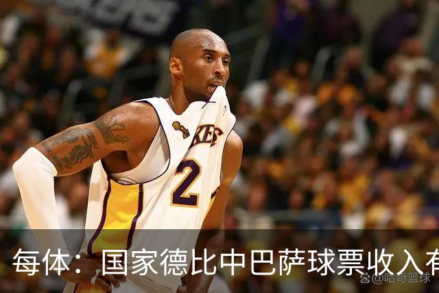 每体：国家德比中巴萨球票收入有望创新高，球衣销售同样看涨
