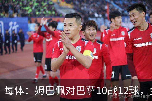 每体：姆巴佩对巴萨10战12球，金球奖前夕受关注