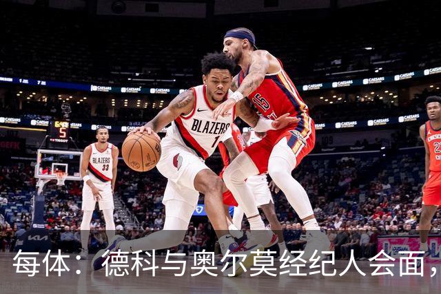 每体：德科与奥尔莫经纪人会面，尽管拜仁有意但球员无意离队