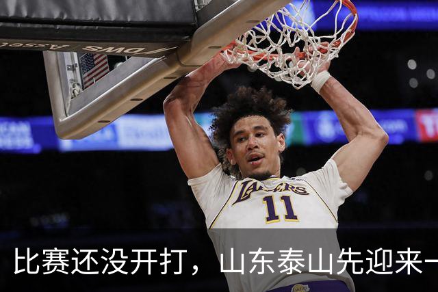 比赛还没开打，山东泰山先迎来一个大喜讯，取胜浙江队基本稳了