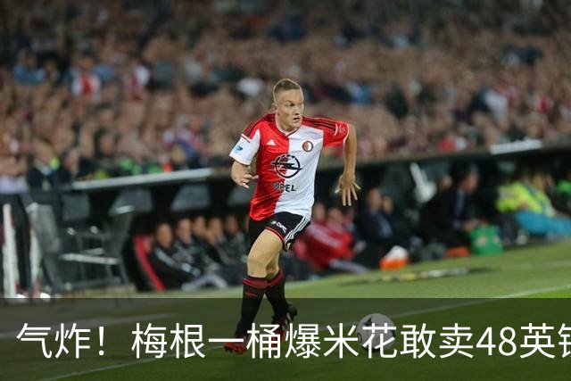 气炸！梅根一桶爆米花敢卖48英镑？网友怒批：把全世界当傻子！