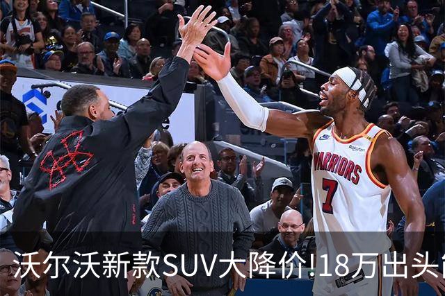 沃尔沃新款SUV大降价!18万出头能买豪华SUV了？