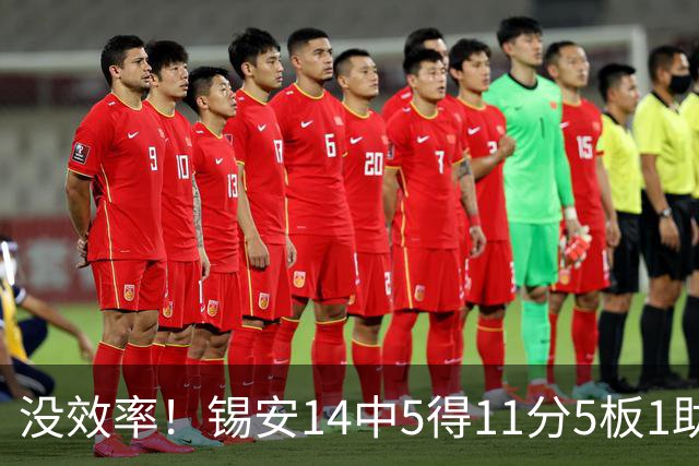 没效率！锡安14中5得11分5板1助攻 浪投4记三分全部打铁