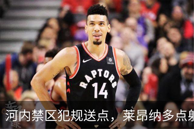 河内禁区犯规送点，莱昂纳多点射被没收