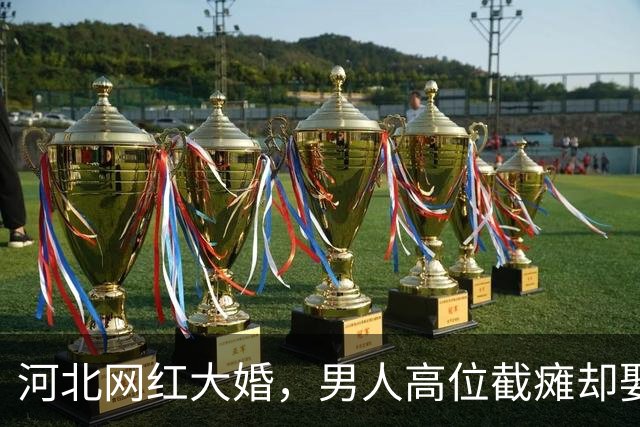河北网红大婚，男人高位截瘫却娶山西白富美，网友：有钱真好使！