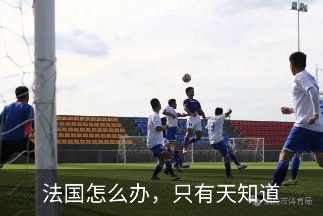 法国怎么办，只有天知道
