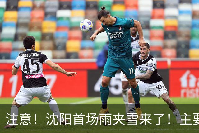 注意！沈阳首场雨夹雪来了！主要降水时间……