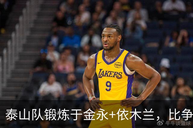 泰山队锻炼于金永+依木兰，比争二有价值，主场战浙江，先务实扎根防守