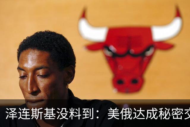 泽连斯基没料到：美俄达成秘密交易后，普京要拆掉乌最后一根支柱