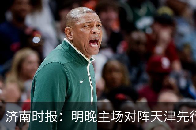 济南时报：明晚主场对阵天津先行者，期待山东男篮延续良好状态