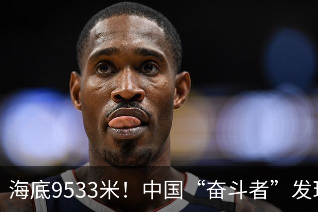 海底9533米！中国“奋斗者”发现生命绿洲，绵延2500公里