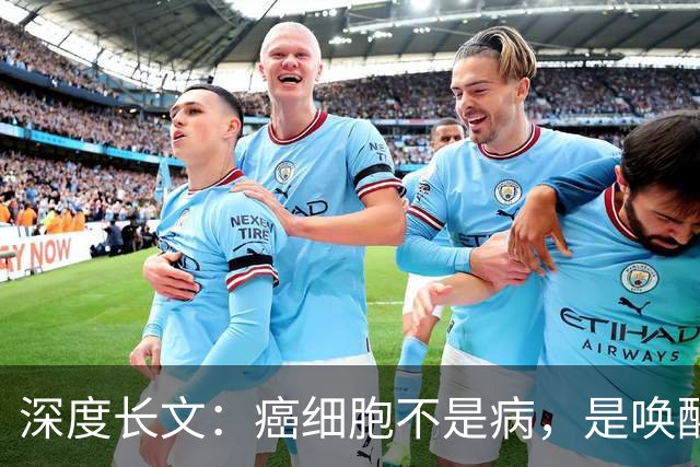 深度长文：癌细胞不是病，是唤醒了 25 亿年前的生存本能！