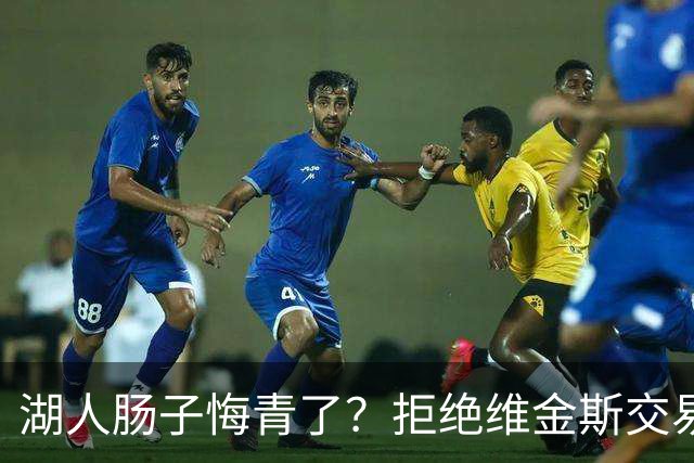 湖人肠子悔青了？拒绝维金斯交易，两个筹码全白送！首轮签也没了
