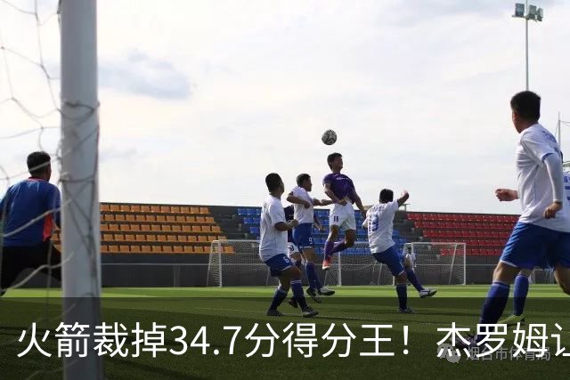 火箭裁掉34.7分得分王！杰罗姆让6支球队看走眼，灰熊900万赚大了