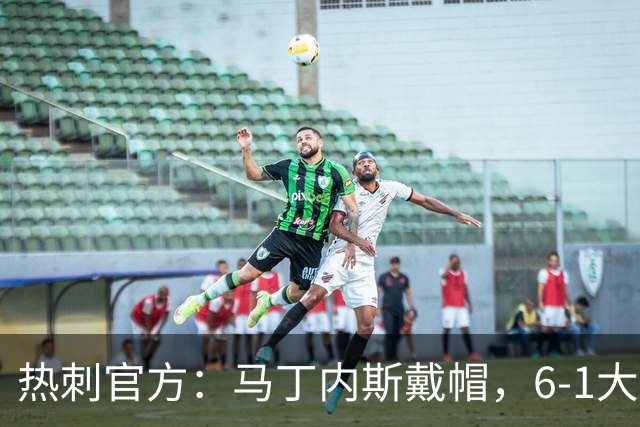 热刺官方：马丁内斯戴帽，6-1大胜布里斯托城