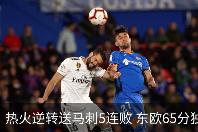 热火逆转送马刺5连败 东欧65分独行侠大胜鹈鹕