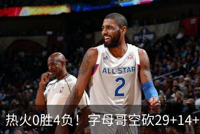 热火0胜4负！字母哥空砍29+14+11，83分先生仅8分+3助攻