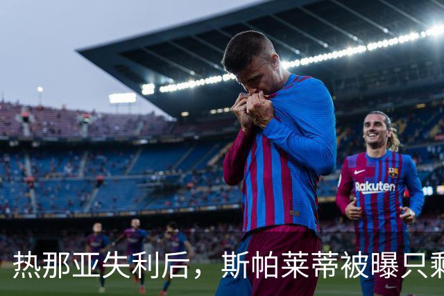 热那亚失利后，斯帕莱蒂被曝只剩三场自救