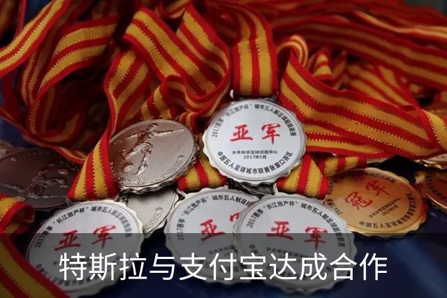 特斯拉与支付宝达成合作