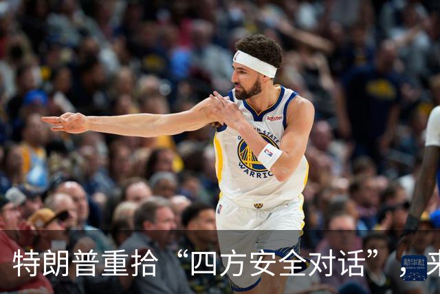 特朗普重拾“四方安全对话”，来中国前先“假装围堵”下中国