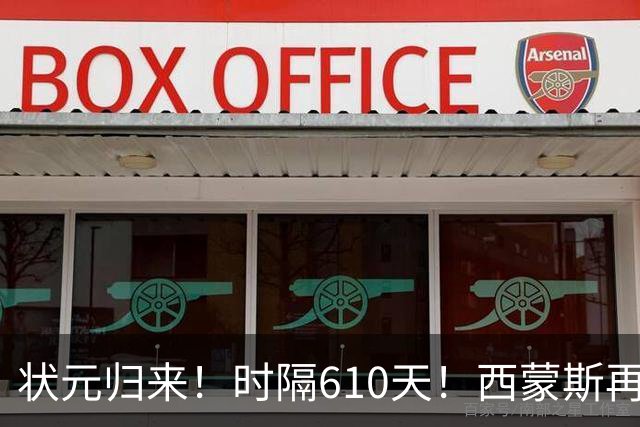 状元归来！时隔610天！西蒙斯再次爆发
