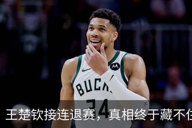 王楚钦接连退赛，真相终于藏不住了？原来马龙当年也经历过这一幕