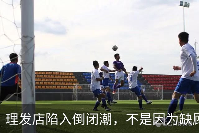 理发店陷入倒闭潮，不是因为缺顾客，而是自己把自己搞垮了