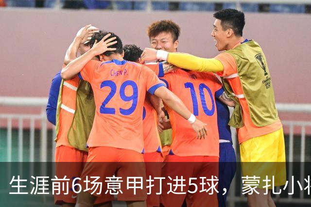 生涯前6场意甲打进5球，蒙扎小将瓦雷拉成为队史第一人