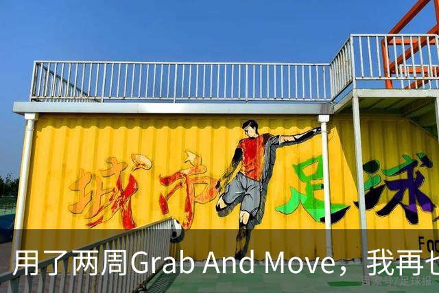 用了两周Grab And Move，我再也回不去拖标题栏了
