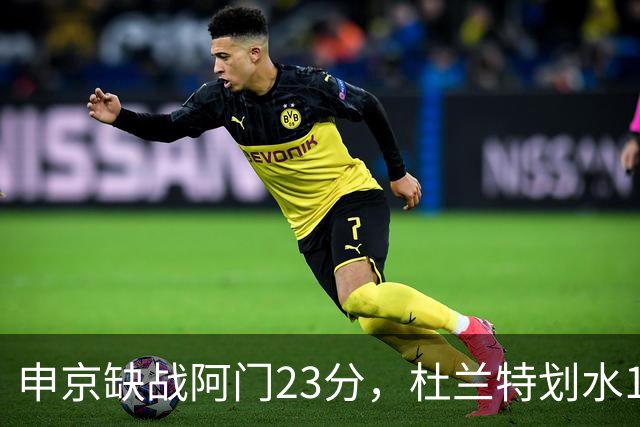 申京缺战阿门23分，杜兰特划水18+5+4+3封盖，火箭大胜雄鹿5连胜
